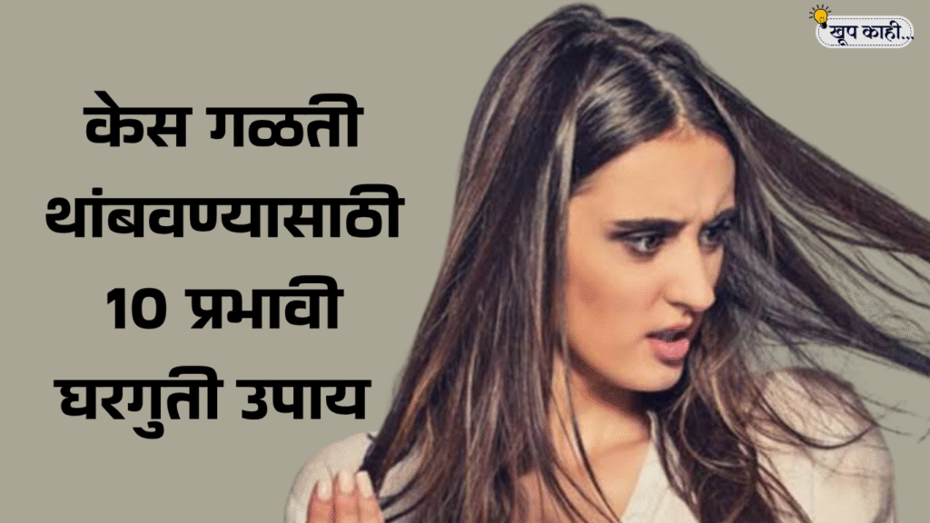 केस गळती थांबवण्यासाठी 10 प्रभावी घरगुती उपाय