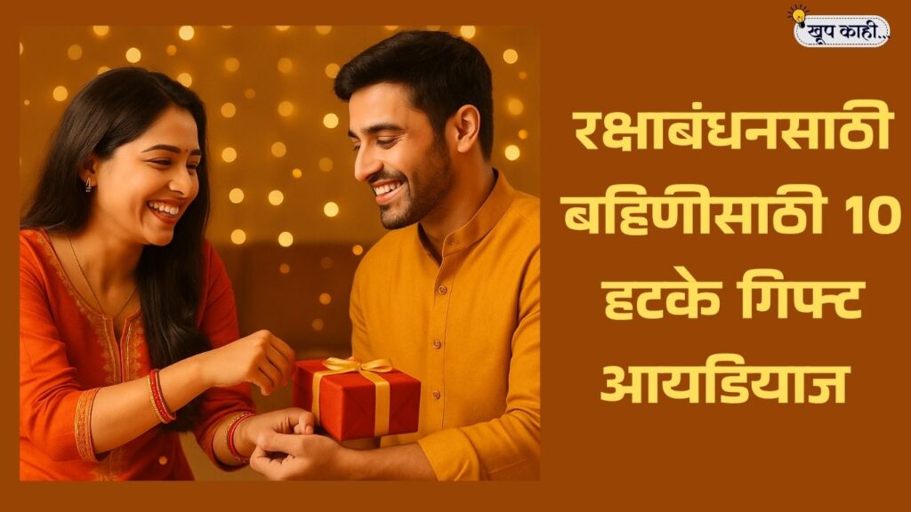 रक्षाबंधनसाठी बहिणीला गिफ्ट काय द्यावं? 10 हटके पर्याय