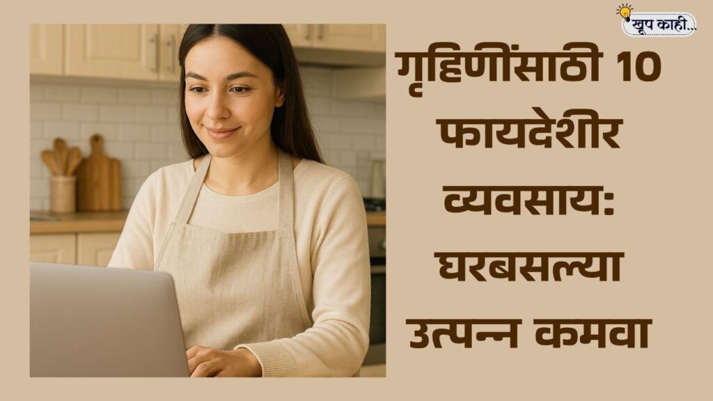 भाषा बदलली की ओळख हरवते 20250728 200627 0000 गृहिणींसाठी व्यवसाय बदलाचे 10 फायदेशीर पर्याय | गृहिणींच्या साठी यशस्वी व्यवसाय आयडिया