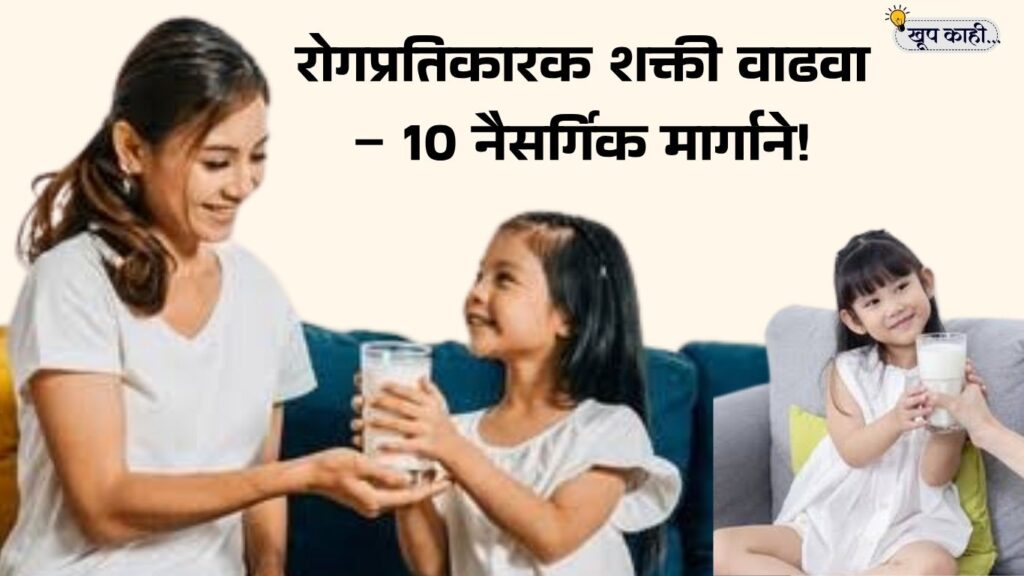 भाषा बदलली की ओळख हरवते 20250729 202328 0000 1 लहान मुलांची रोगप्रतिकारक शक्ती वाढवण्यासाठी आईने काय करावे? – १० घरगुती उपाय