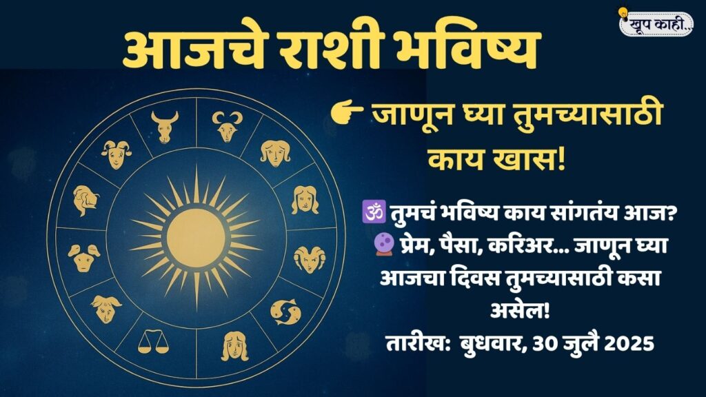 भाषा बदलली की ओळख हरवते 20250730 000817 0000 आजचे राशीभविष्य - बुधवार, 30 जुलै 2025