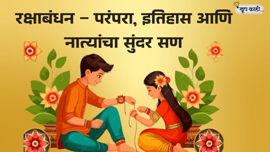 भाषा बदलली की ओळख हरवते 20250804 213209 0000 रक्षाबंधन सणाचा इतिहास आणि त्यामागची सुंदर परंपरा