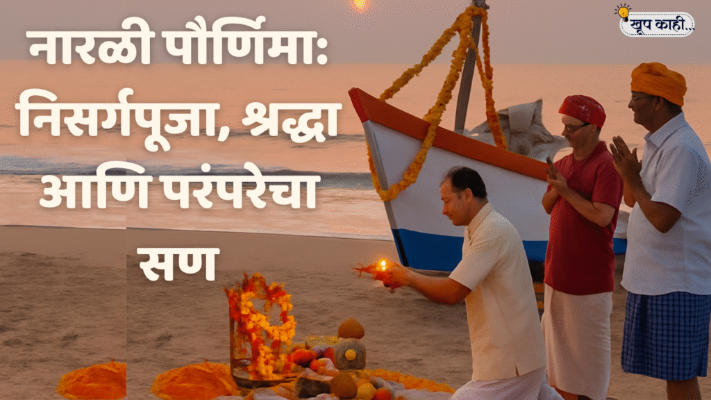 भाषा बदलली की ओळख हरवते 20250806 131136 0000 नारळी पौर्णिमा: धार्मिक, सांस्कृतिक आणि समुद्रकाठचे महत्त्व