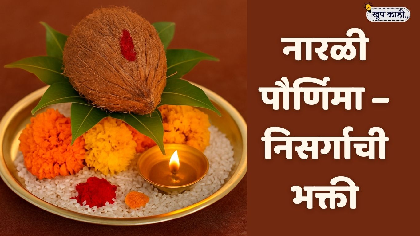 भाषा बदलली की ओळख हरवते 20250806 133026 0000 नारळी पौर्णिमा: धार्मिक, सांस्कृतिक आणि समुद्रकाठचे महत्त्व