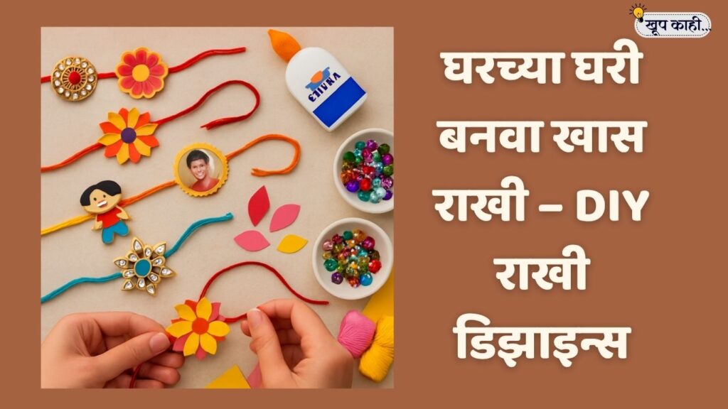 भाषा बदलली की ओळख हरवते 20250807 155205 0000 DIY राखी डिझाइन्स – घरच्या घरी बनवा खास आणि क्रिएटिव्ह राख्या