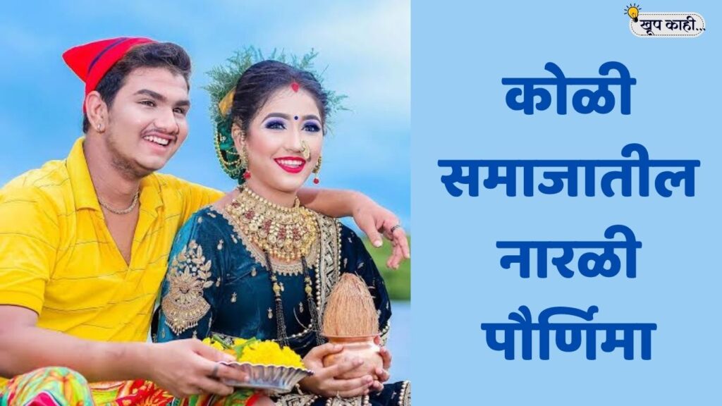 भाषा बदलली की ओळख हरवते 20250807 175408 0000 कोळी समाजात नारळी पौर्णिमा कशी साजरी केली जाते?