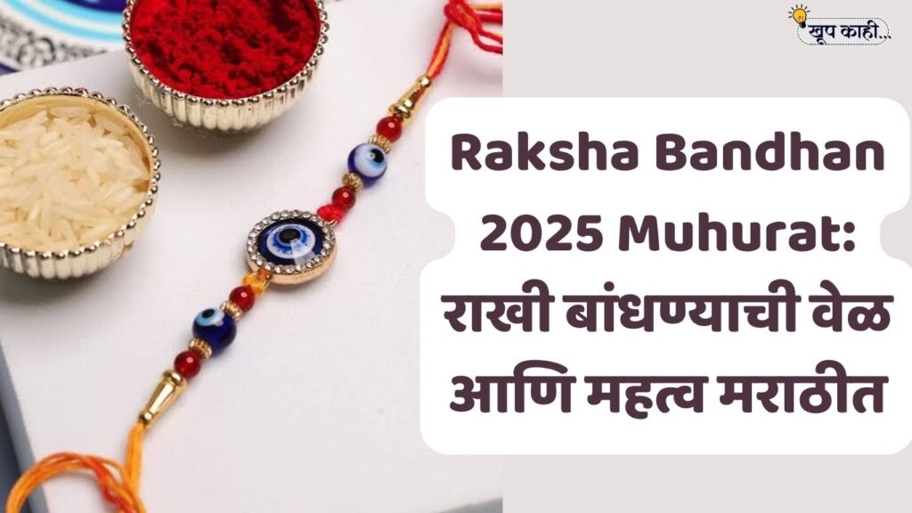 भाषा बदलली की ओळख हरवते 20250808 162624 0000 रक्षाबंधन 2025 शुभ मुहूर्त, परंपरा आणि महत्व