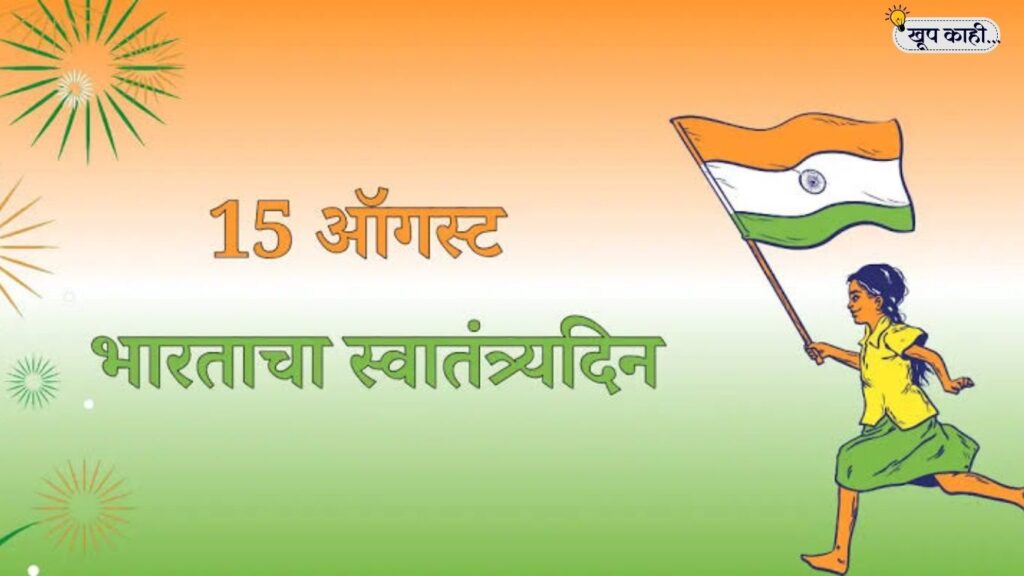 भाषा बदलली की ओळख हरवते 20250814 184158 0000 1 १५ ऑगस्टचा इतिहास: भारताला स्वातंत्र्य दिन कसा मिळाला?