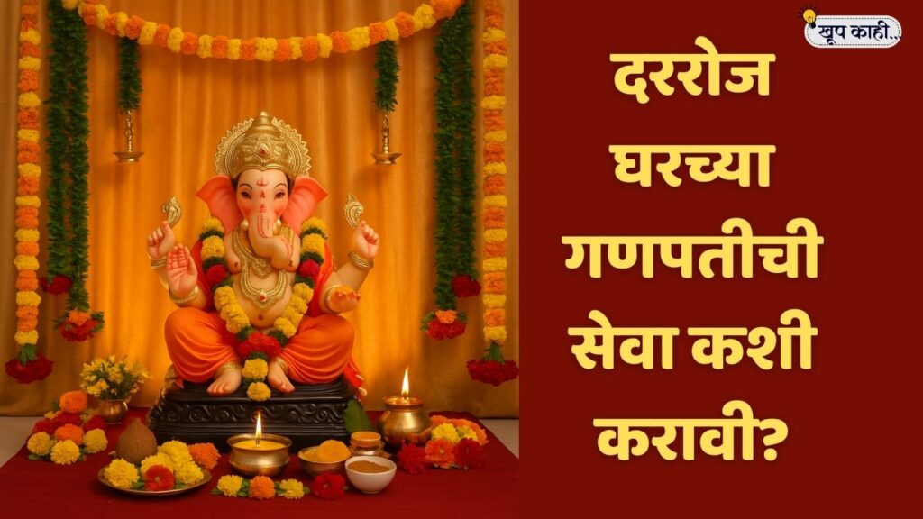 दररोज घरच्या गणपतीची सेवा कशी करावी? | Ganpati Puja at Home in Marathi 1 भाषा बदलली की ओळख हरवते 20250816 202838 0000 1 दररोज घरच्या गणपतीची सेवा कशी करावी? | Ganpati Puja at Home in Marathi