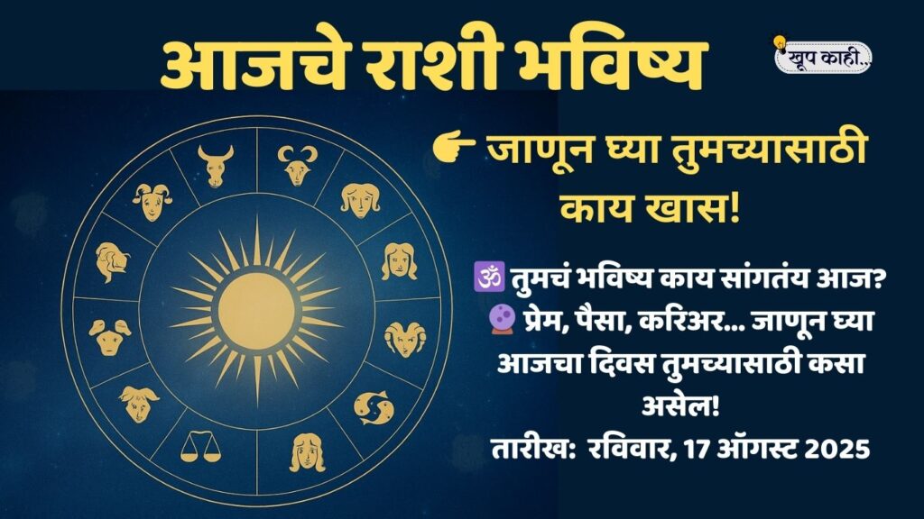भाषा बदलली की ओळख हरवते 20250816 214120 0000 आजचे राशी भविष्य – रविवार, 17 ऑगस्ट 2025 | Daily Horoscope in Marathi