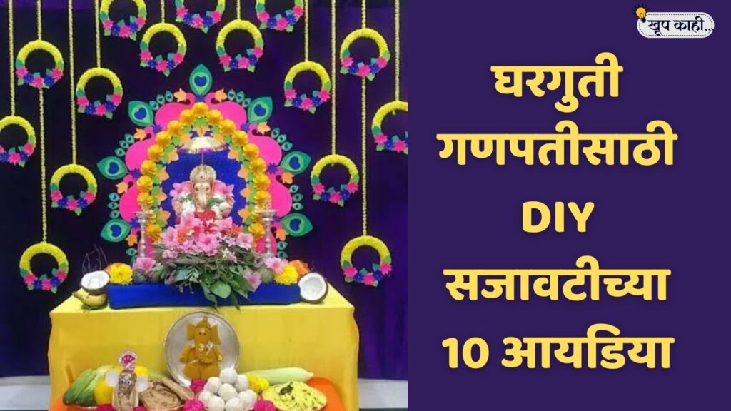 भाषा बदलली की ओळख हरवते 20250818 190501 0000 घरगुती गणपतीसाठी DIY सजावटीच्या 10 आयडिया | Ganpati Decoration Ideas in Marathi