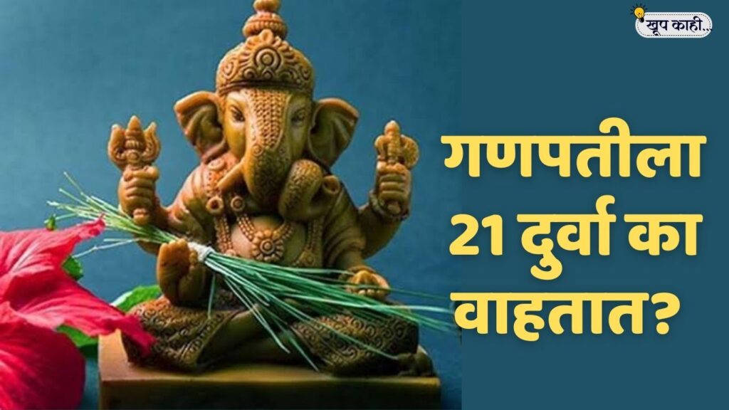भाषा बदलली की ओळख हरवते 20250818 195846 0000 गणपतीच्या २१ दुर्वांचा अर्थ आणि महत्त्व | 21 Durva Significance in Marathi