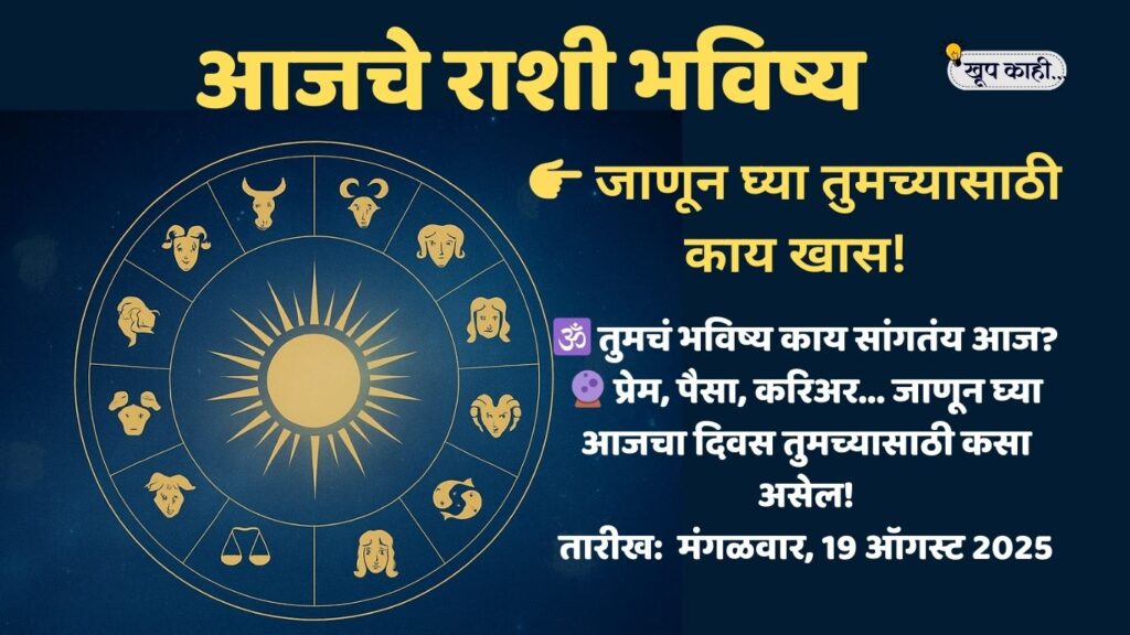भाषा बदलली की ओळख हरवते 20250818 205446 0000 1 आजचे राशी भविष्य – मंगळवार, 19 ऑगस्ट 2025 | Daily Horoscope in Marathi
