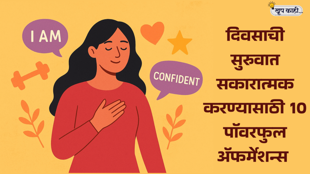 भाषा बदलली की ओळख हरवते 20250819 165801 0000 दिवसाची सुरुवात सकारात्मक करण्यासाठी 10 पॉवरफुल अ‍ॅफर्मेशन्स | Daily Affirmations in Marathi