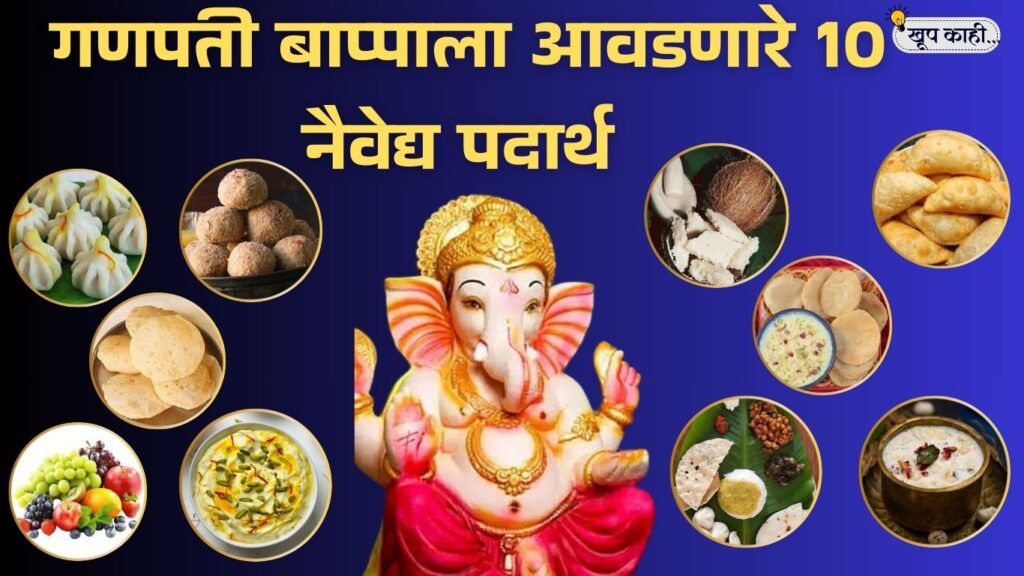 भाषा बदलली की ओळख हरवते 20250820 212245 0000 गणपती बाप्पाला आवडणारे 10 नैवेद्य पदार्थ | मोदक, लाडू, श्रीखंड आणि आणखी खास प्रसाद