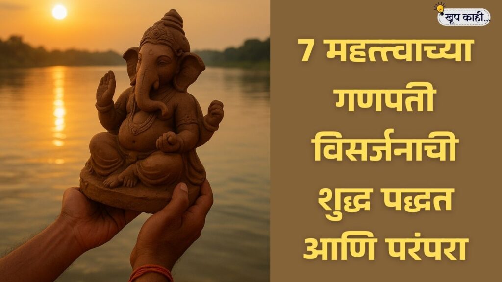 भाषा बदलली की ओळख हरवते 20250906 160401 0000 7 महत्त्वाच्या गणपती विसर्जनाची शुद्ध पद्धत आणि परंपरा