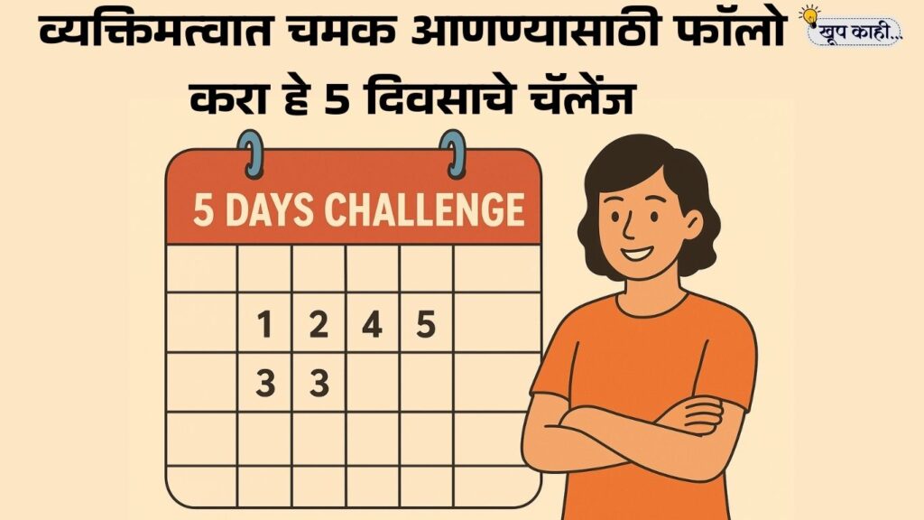 भाषा बदलली की ओळख हरवते 20250906 202717 0000 व्यक्तिमत्वात चमक आणण्यासाठी फॉलो करा हे ५ दिवसाचे चॅलेंज