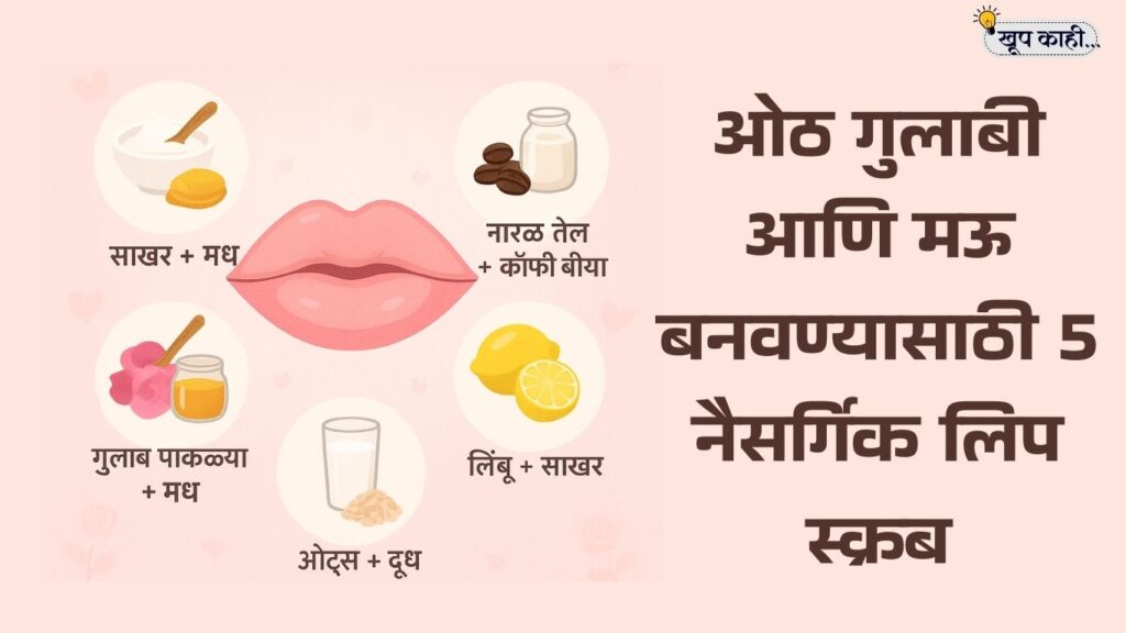 भाषा बदलली की ओळख हरवते 20250911 191324 0000 ओठ गुलाबी आणि मऊ बनवण्यासाठी 5 नैसर्गिक लिप स्क्रब