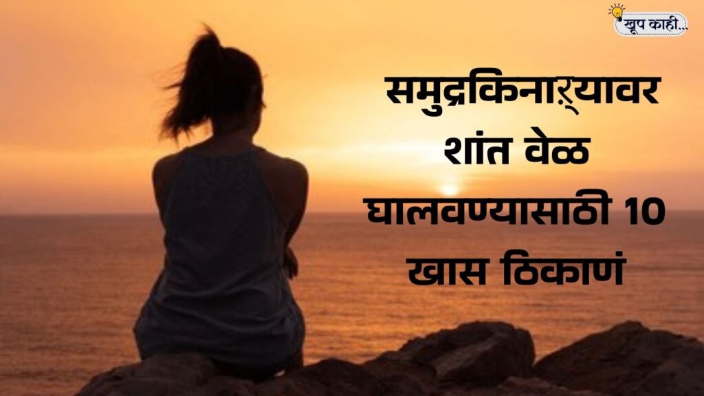 भाषा बदलली की ओळख हरवते 20250913 213447 0000 10 खास समुद्रकिनाऱ्यावर शांत वेळ घालवण्यासाठी ठिकाणं