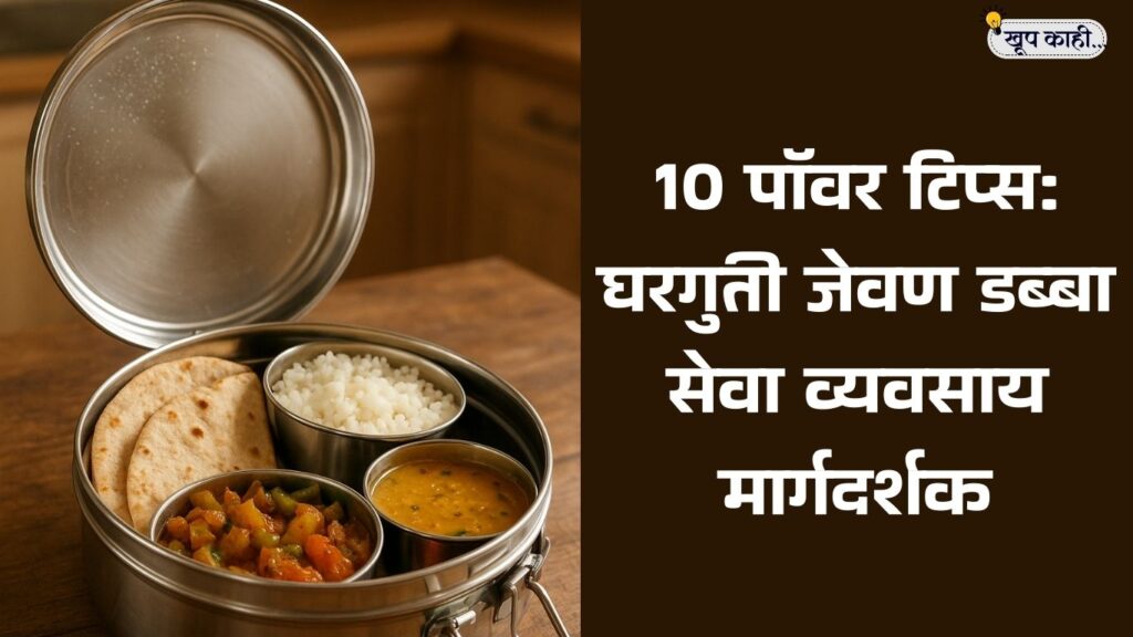 भाषा बदलली की ओळख हरवते 20250915 204353 0000 10 पॉवर टिप्स: घरगुती जेवण डब्बा सेवा व्यवसाय मार्गदर्शक