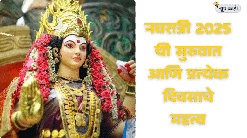 भाषा बदलली की ओळख हरवते 20250918 191419 0000 नवरात्री 2025: सुरुवात, 9 दिवसांचे महत्व आणि देवीची उपासना