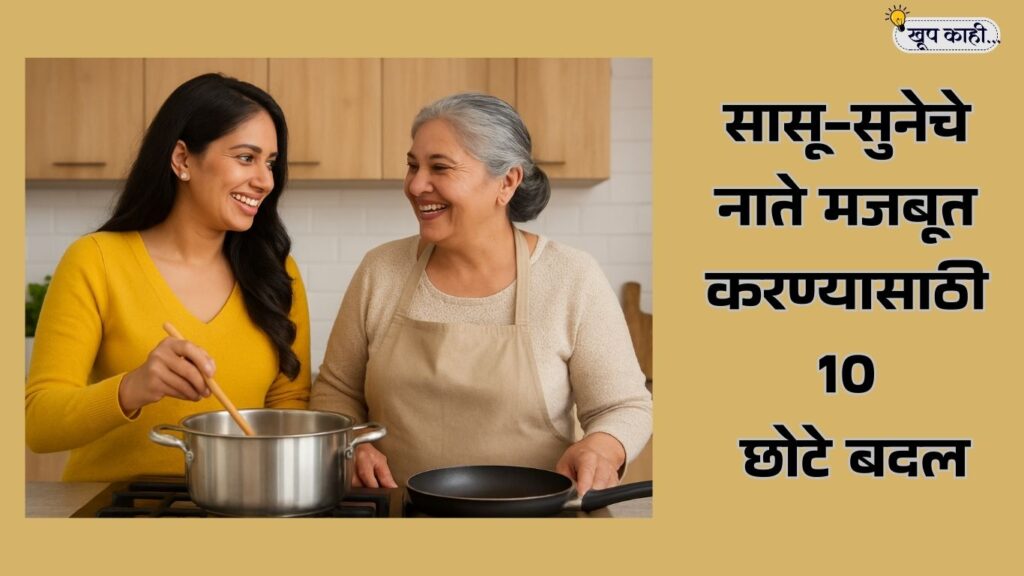 भाषा बदलली की ओळख हरवते 20250918 211819 0000 सासू-सुनेचे नाते मजबूत करण्यासाठी 10 छोटे बदल