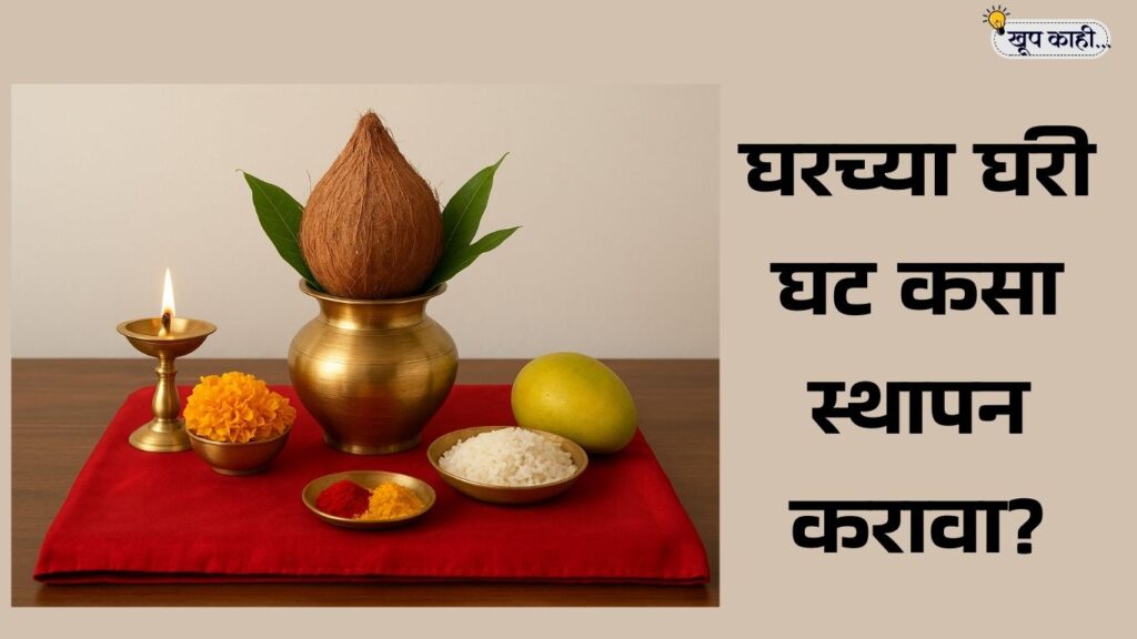 भाषा बदलली की ओळख हरवते 20250922 123253 0000 घटस्थापना विधी: घरच्या घरी घट कसा स्थापन करावा?