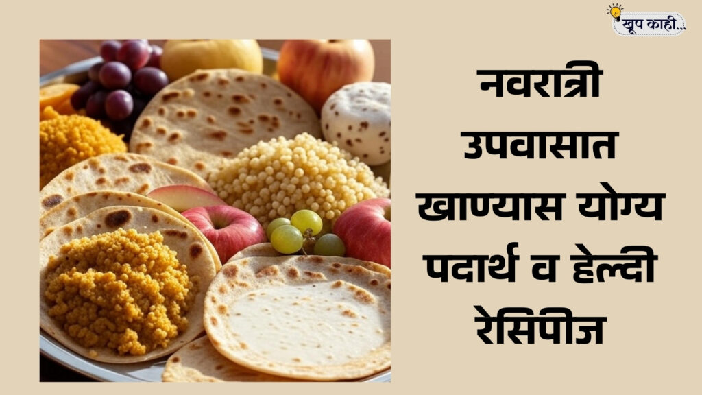 भाषा बदलली की ओळख हरवते 20250922 143634 0000 नवरात्री उपवासात खाण्यास योग्य पदार्थ व हेल्दी रेसिपीज