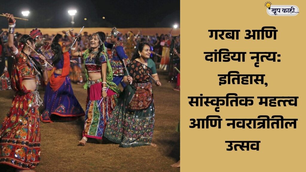 भाषा बदलली की ओळख हरवते 20250922 153458 0000 गरबा आणि दांडिया नृत्य: इतिहास, सांस्कृतिक महत्त्व आणि नवरात्रीतील उत्सव