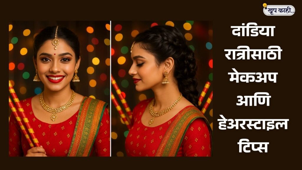 भाषा बदलली की ओळख हरवते 20250923 214315 0000 दांडिया रात्रीसाठी 12 सोप्या मेकअप आणि हेअरस्टाइल टिप्स