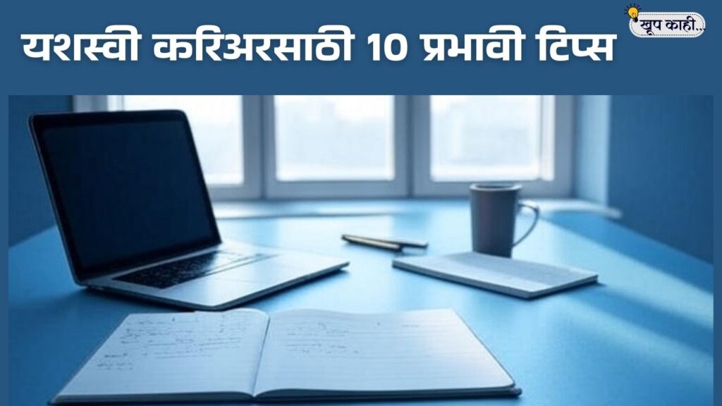 भाषा बदलली की ओळख हरवते 20250924 190153 0000 10 शक्तिशाली यशस्वी करिअरसाठी टिप्स
