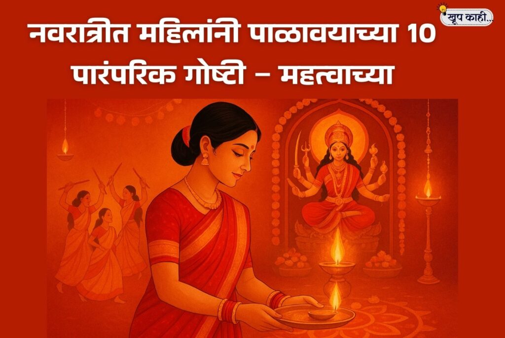 भाषा बदलली की ओळख हरवते 20250925 193122 0000 नवरात्रीत महिलांनी पाळावयाच्या पारंपरिक गोष्टी