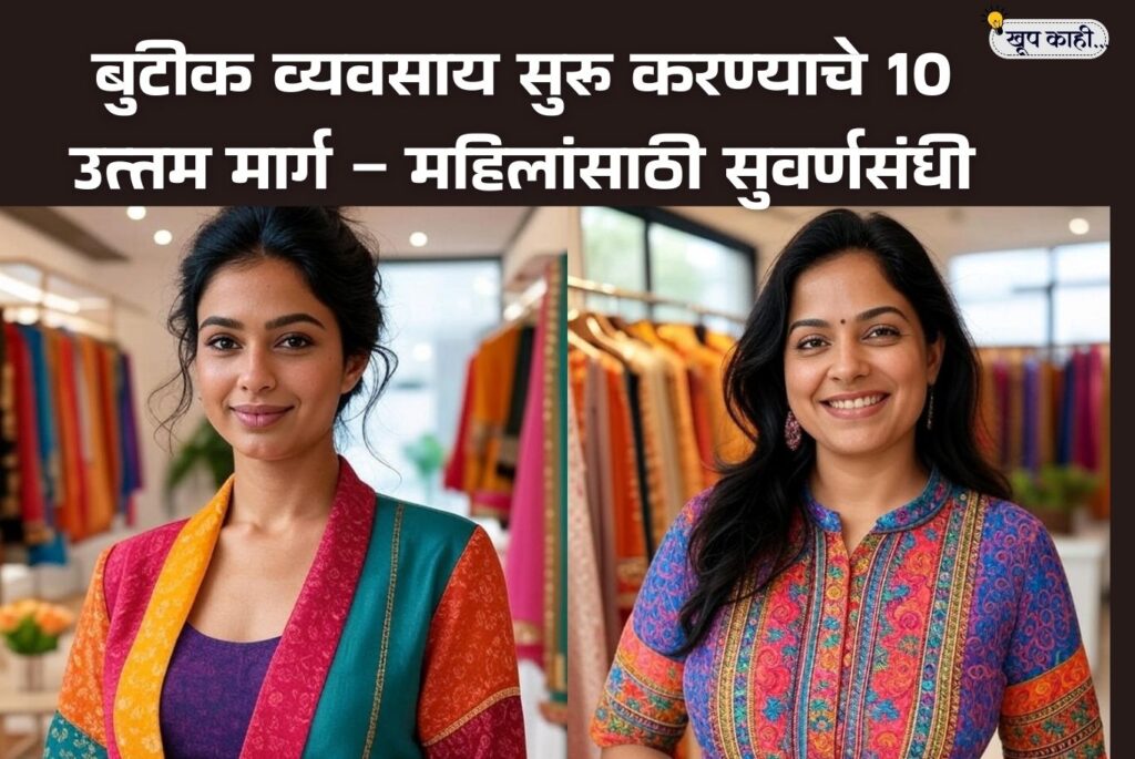 भाषा बदलली की ओळख हरवते 20250925 203739 0000 बुटीक व्यवसाय कसा सुरू करावा? – महिलांसाठी 10 उत्तम संधी