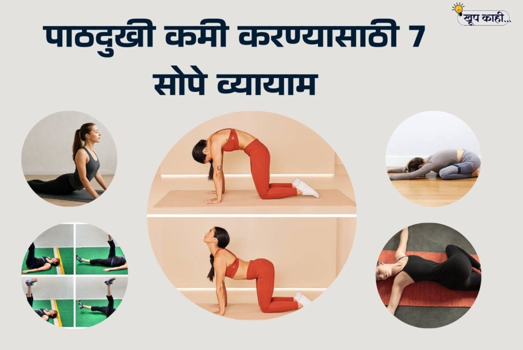 भाषा बदलली की ओळख हरवते 20250929 115914 0000 पाठदुखी कमी करण्यासाठी 7 सोपे व्यायाम