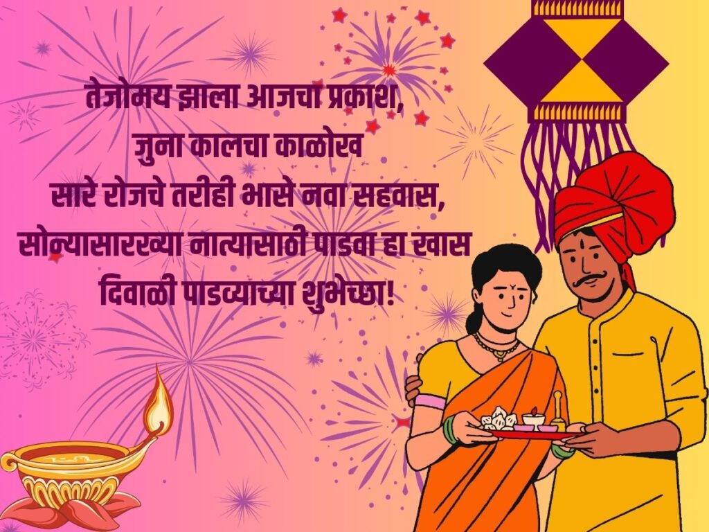 Diwali padwa wishes for wife 2024 11 42b999ab351b5aab7643b1c6505b6cf5 1 महाराष्ट्रातील दिवाळी परंपरा व 7 खास वैशिष्ट्ये