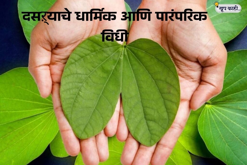 भाषा बदलली की ओळख हरवते 20251001 205429 0000 दसऱ्याचे धार्मिक आणि पारंपरिक विधी | शमीपूजन, वाहनपूजन