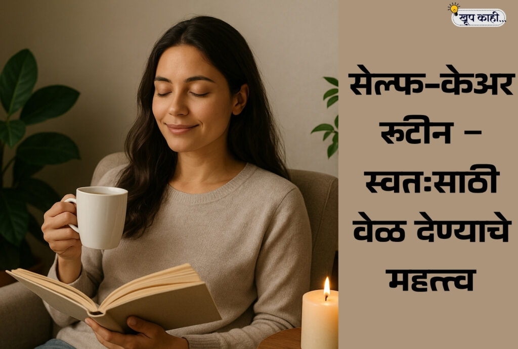 भाषा बदलली की ओळख हरवते 20251005 213202 0000 सेल्फ-केअर रूटीन – स्वतःसाठी वेळ देण्याचे महत्त्व