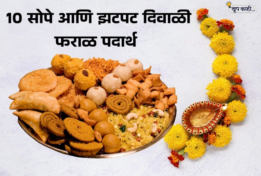 भाषा बदलली की ओळख हरवते 20251008 204009 0000 10 सोपे आणि झटपट दिवाळी फराळ पदार्थ | Diwali Snacks Recipes Marathi