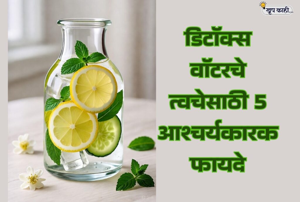 भाषा बदलली की ओळख हरवते 20251011 185414 0000 5 आश्चर्यकारक डिटॉक्स वॉटरचे त्वचेसाठी फायदे