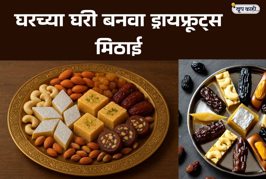 भाषा बदलली की ओळख हरवते 20251011 212020 0000 1 घरच्या घरी ड्रायफ्रूट्स मिठाई बनवण्याच्या 8 सोप्या रेसिपीज