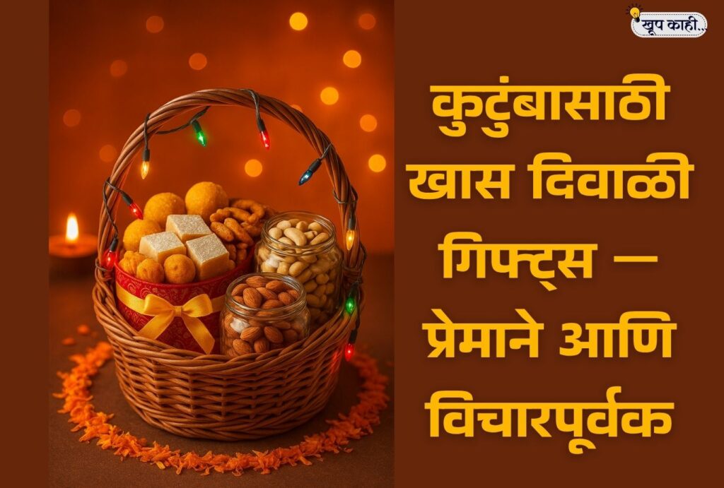 भाषा बदलली की ओळख हरवते 20251013 160946 0000 कुटुंबासाठी योग्य दिवाळी गिफ्ट्स निवडण्याचे 10 सोपे मार्ग