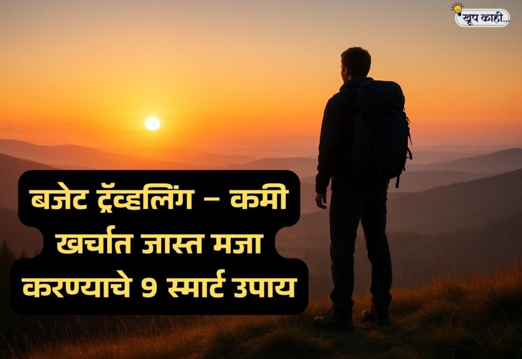 भाषा बदलली की ओळख हरवते 20251029 210511 0000 बजेट ट्रॅव्हलिंग – कमी खर्चात जास्त मजा करण्याचे 9 स्मार्ट उपाय