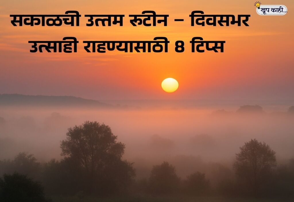 भाषा बदलली की ओळख हरवते 20251031 203909 0000 सकाळची उत्तम रूटीन: दिवसभर उत्साही आणि ऊर्जावान राहण्यासाठी 8 सोप्या सवयी