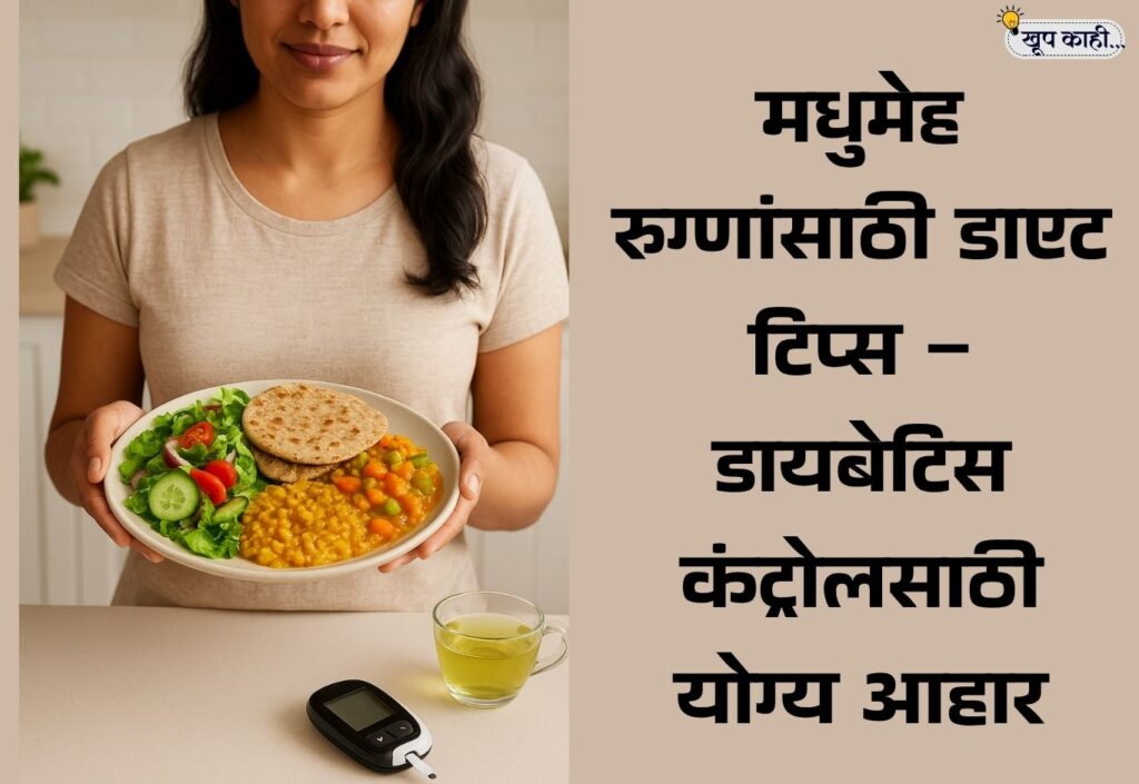 भाषा बदलली की ओळख हरवते 20251104 220124 0000 मधुमेह रुग्णांसाठी डाएट टिप्स – डायबेटिस कंट्रोलसाठी योग्य आहार
