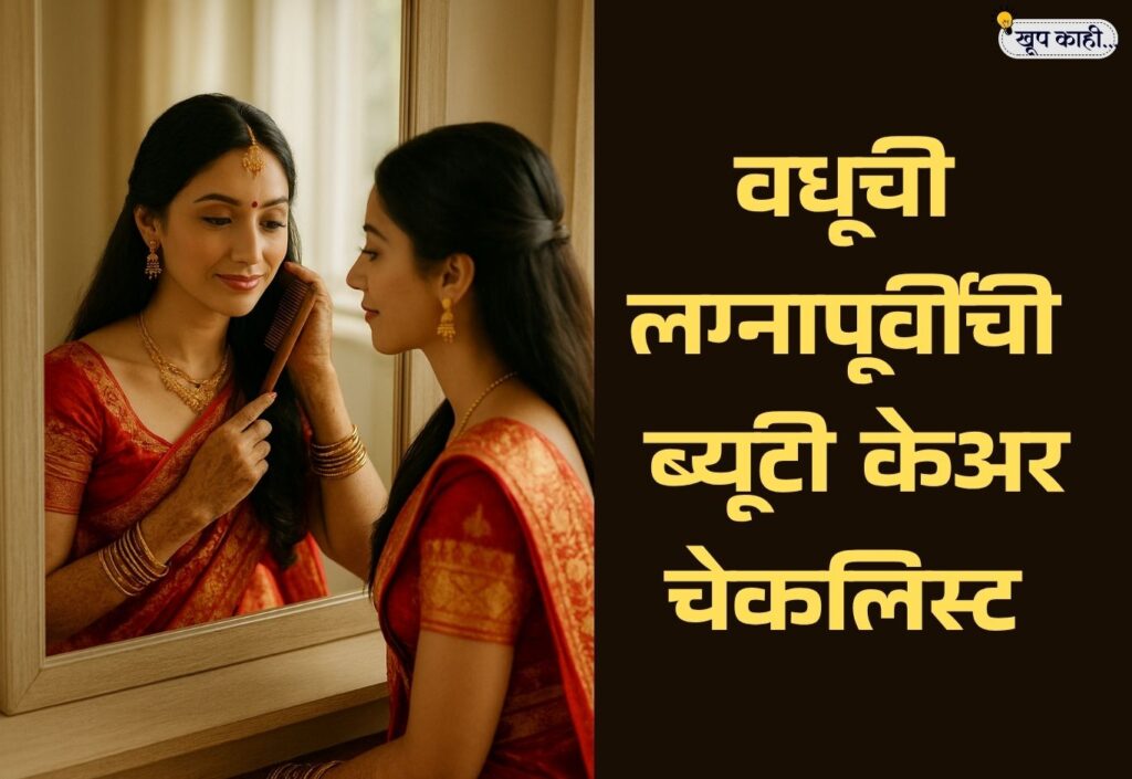 भाषा बदलली की ओळख हरवते 20251106 213403 0000 वधूची लग्नापूर्वीची ब्यूटी केअर चेकलिस्ट