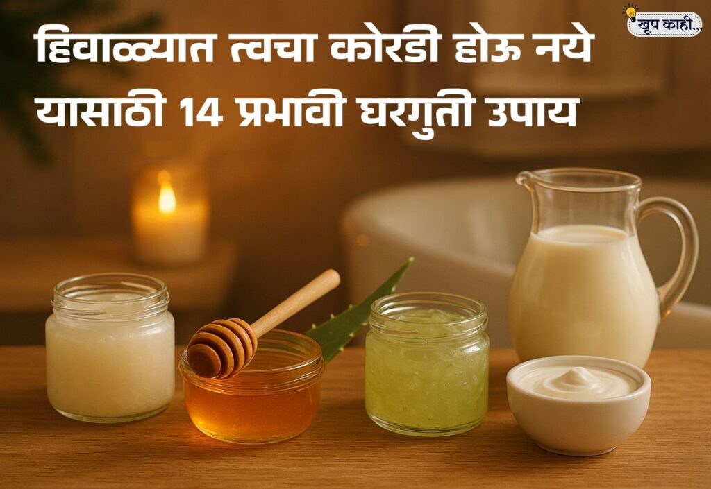 भाषा बदलली की ओळख हरवते 20251112 192240 0000 हिवाळ्यात त्वचा कोरडी होऊ नये यासाठी 14 प्रभावी घरगुती उपाय | Natural Winter Skincare Tips Marathi