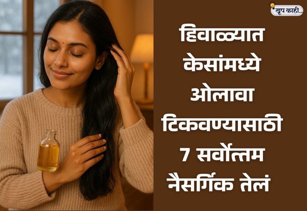 भाषा बदलली की ओळख हरवते 20251114 212850 0000 हिवाळ्यात केसांमध्ये ओलावा टिकवण्यासाठी 7 सर्वोत्तम नैसर्गिक तेलं | Winter Hair Care Tips in Marathi