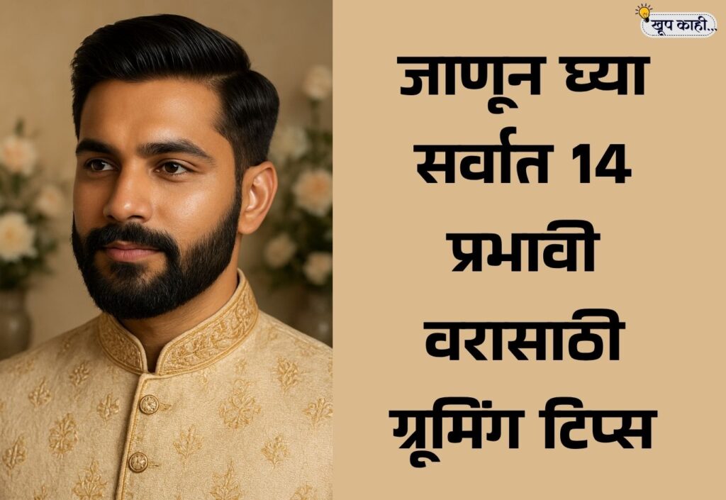 भाषा बदलली की ओळख हरवते 20251115 210733 0000 लग्नाच्या दिवशी वरांनी कसे दिसावे परफेक्ट? जाणून घ्या सर्वात 14 प्रभावी वरासाठी ग्रूमिंग टिप्स