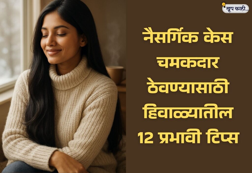 भाषा बदलली की ओळख हरवते 20251121 204706 0000 नैसर्गिक केस चमकदार ठेवण्यासाठी हिवाळ्यातील 12 प्रभावी टिप्स