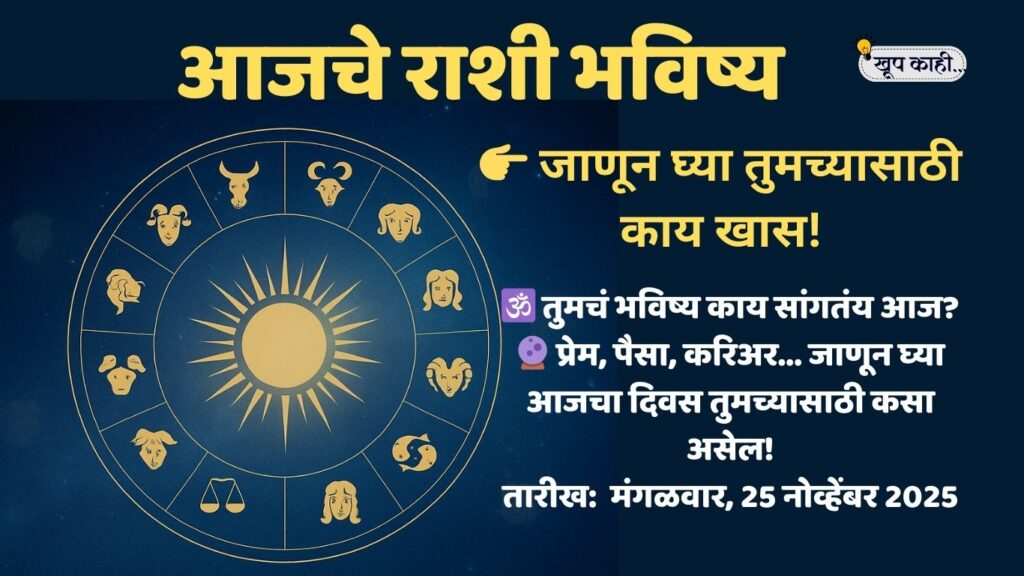 भाषा बदलली की ओळख हरवते 20251124 213431 0000 आजचे राशी भविष्य – मंगळवार, 25 नोव्हेंबर 2025 | 12 राशींचे भविष्य मराठीत | Daily Horoscope in Marathi